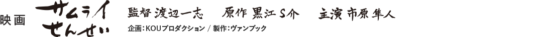 映画「サムライせんせい」